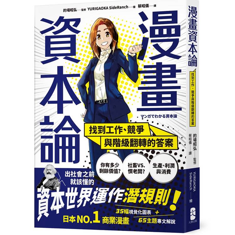 漫畫 資本論：找到工作、競爭與階級翻轉的答案【資本世界的運作與分工‧完全圖解】