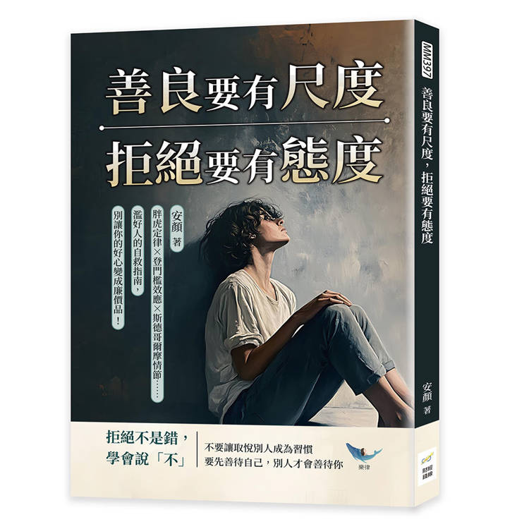 善良要有尺度，拒絕要有態度：胖虎定律登門檻效應斯德哥爾摩情節……