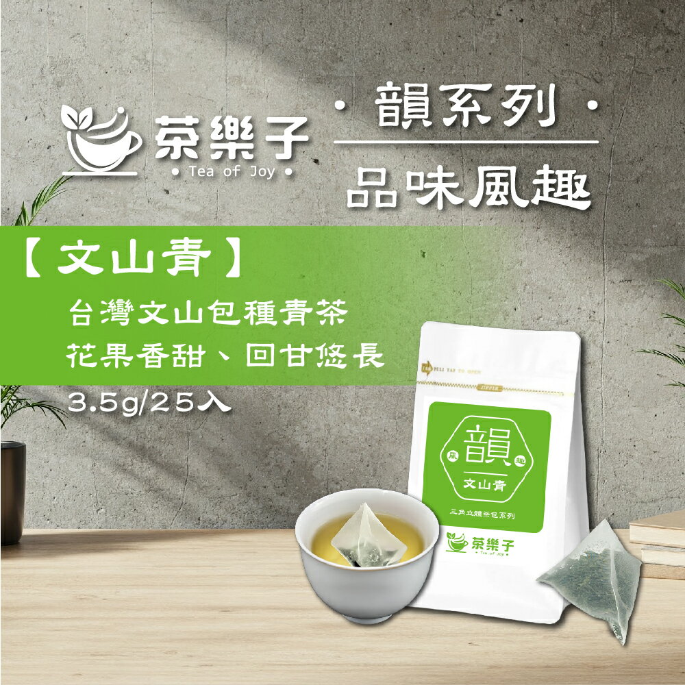 三角立體原葉茶包 【茶樂子】文山青(文山包種) 每包25入【直送日本】