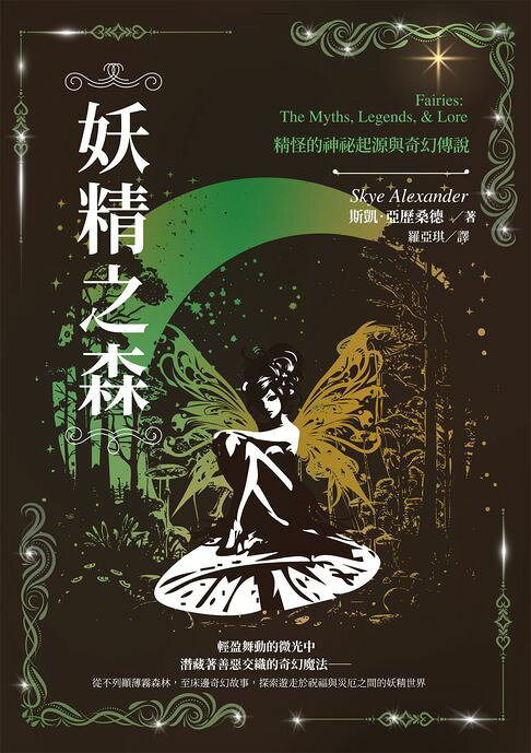 妖精之森：精怪的神祕起源與奇幻傳說【電子書】