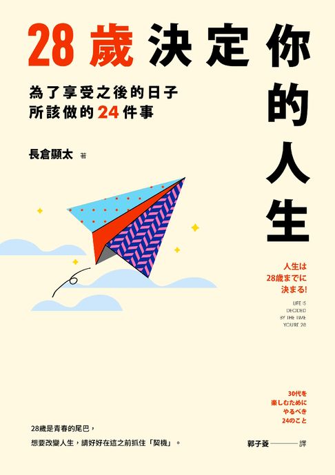 【電子書】28歲決定你的人生 0