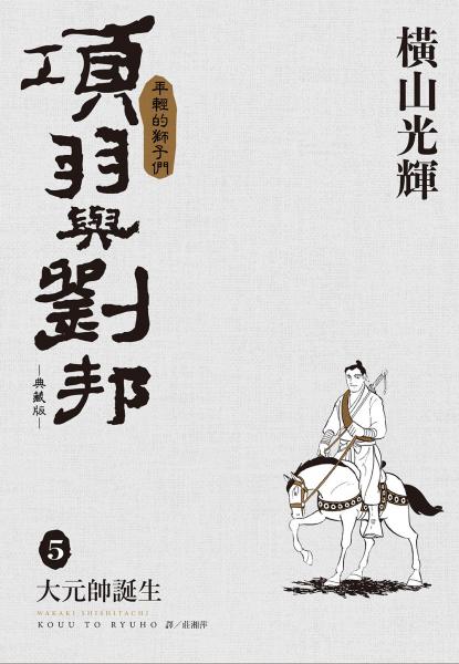 項羽與劉邦 典藏版(05)【城邦讀書花園】