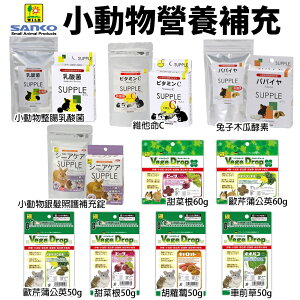 日本 SANKO 小動物營養補給 小動物蔬菜滴 小塊狀方便餵食 倉鼠 蜜袋鼯 兔子 小動物零食『WANG』
