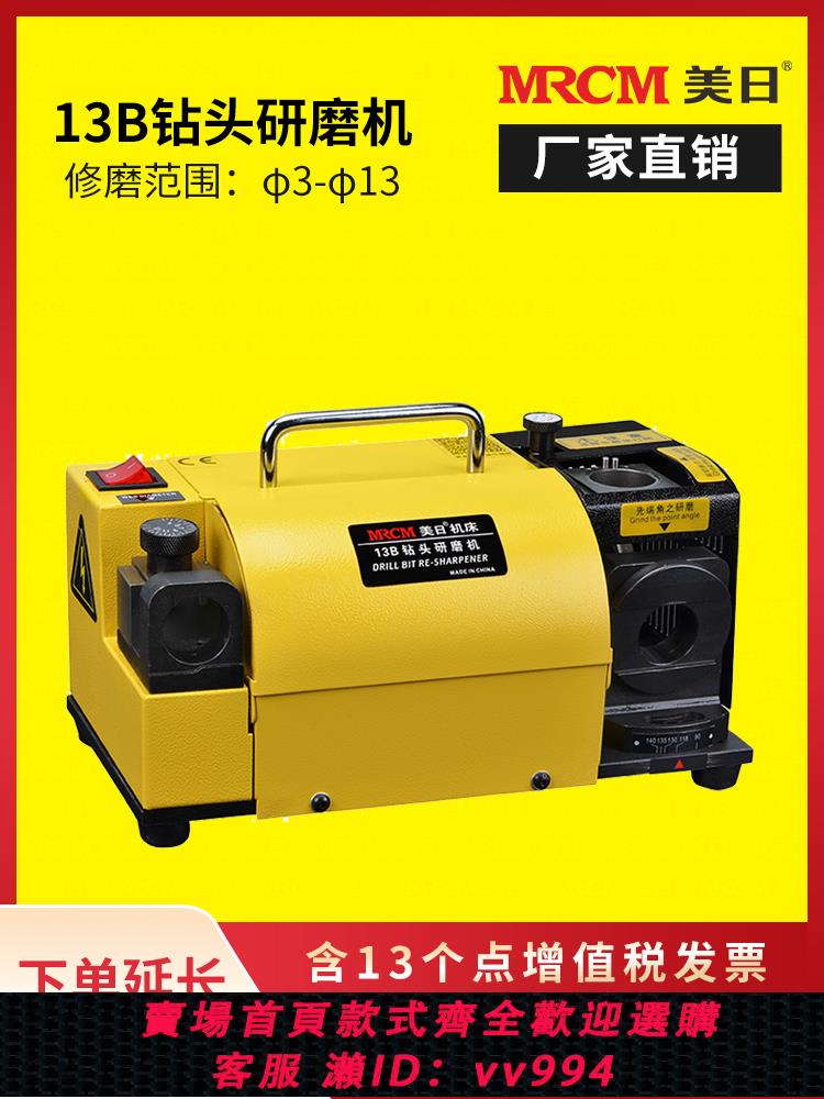 {公司貨 最低價}美日機床鉆頭研磨機便攜式小型高精度磨普通麻花鉆頭機器MR-13B