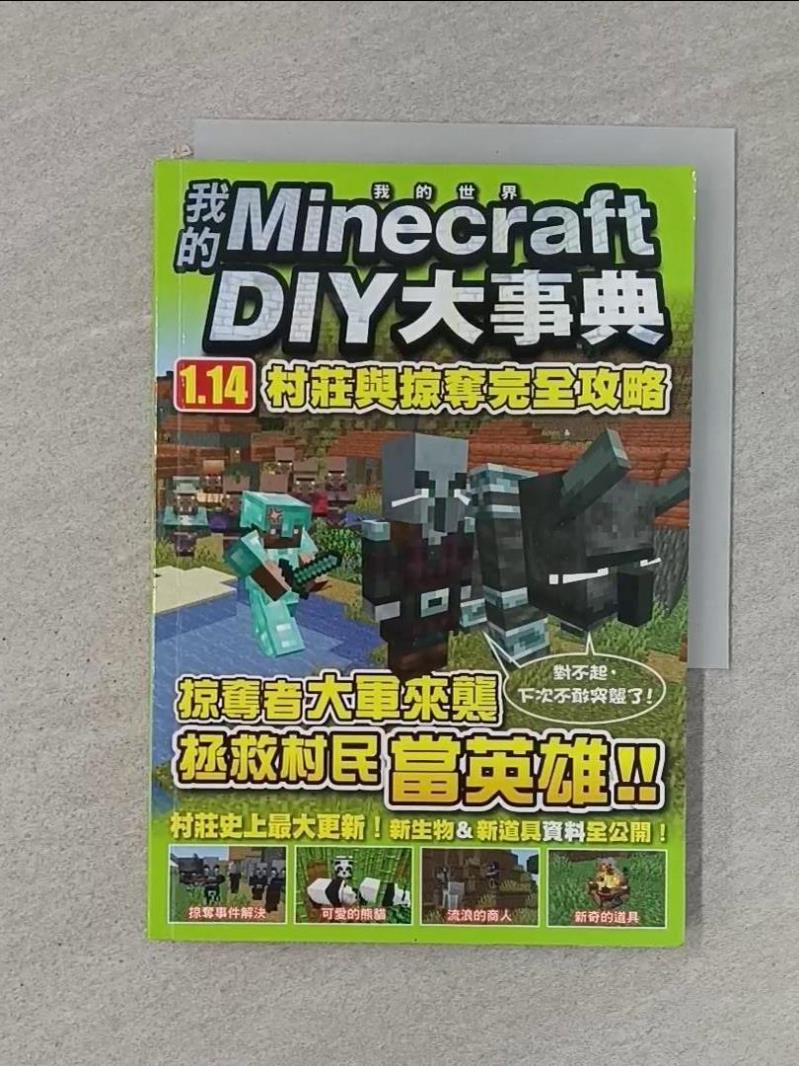 【書寶二手書T1／電玩攻略_RJM】我的Minecraft DIY大事典：1.14村莊與掠奪完全攻略_王育貞, 盧品霖