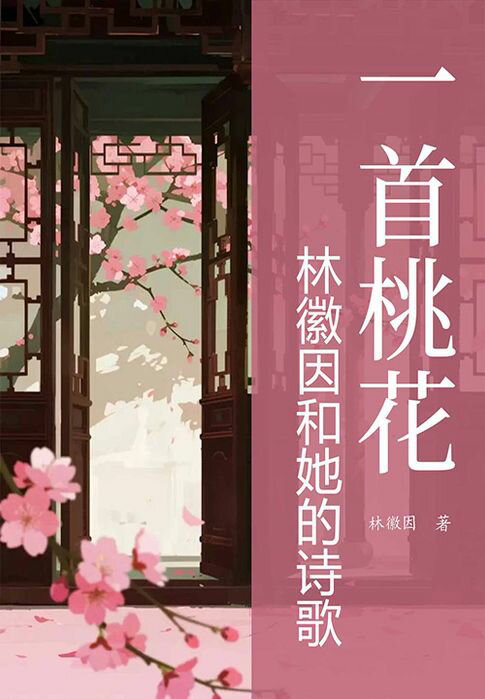 【電子書】一首桃花：林徽因和她的诗歌