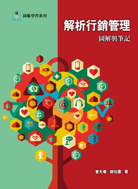 【電子書】解析行銷管理