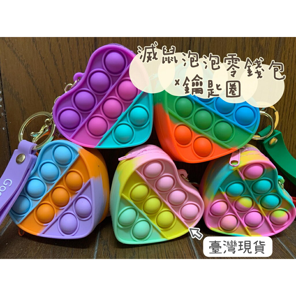 【玩具兄妹】台灣現貨! 滅鼠先鋒泡泡零錢包鑰匙圈 POP IT 舒壓玩具 減壓玩具 益智玩具 老少咸宜 按壓泡泡玩具