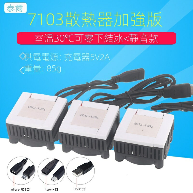 DIY手機散熱器半導體製冷片TEC1-7103導冷風扇靜音平闆降溫神器5V