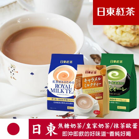 日本 日東紅茶 焦糖奶茶/皇家奶茶/抹茶歐蕾 (10包入) 沖泡飲品 進口食品【N100541】