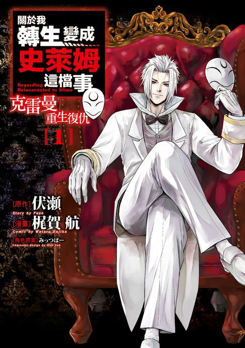 關於我轉生變成史萊姆這檔事 克雷曼重生復仇 (1)【電子書】