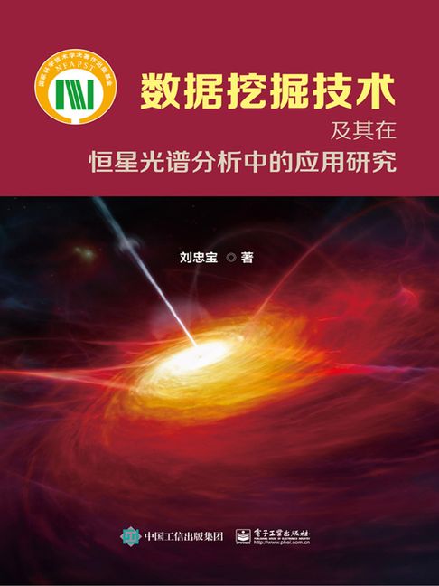 【電子書】数据挖掘技术及其在恒星光谱分析中的应用研究