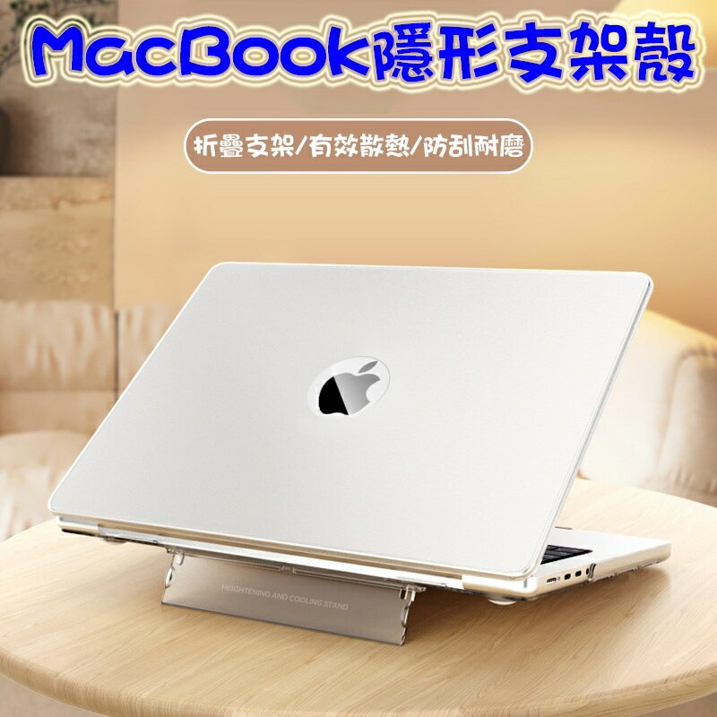 筆電隱形支架保護殼 適用MacBook M2M3New Air 蘋果電腦 蘋果筆電 保護殼 外殼 微磨砂殼 半透明殼