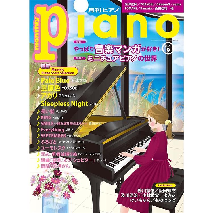 Piano9月號2021