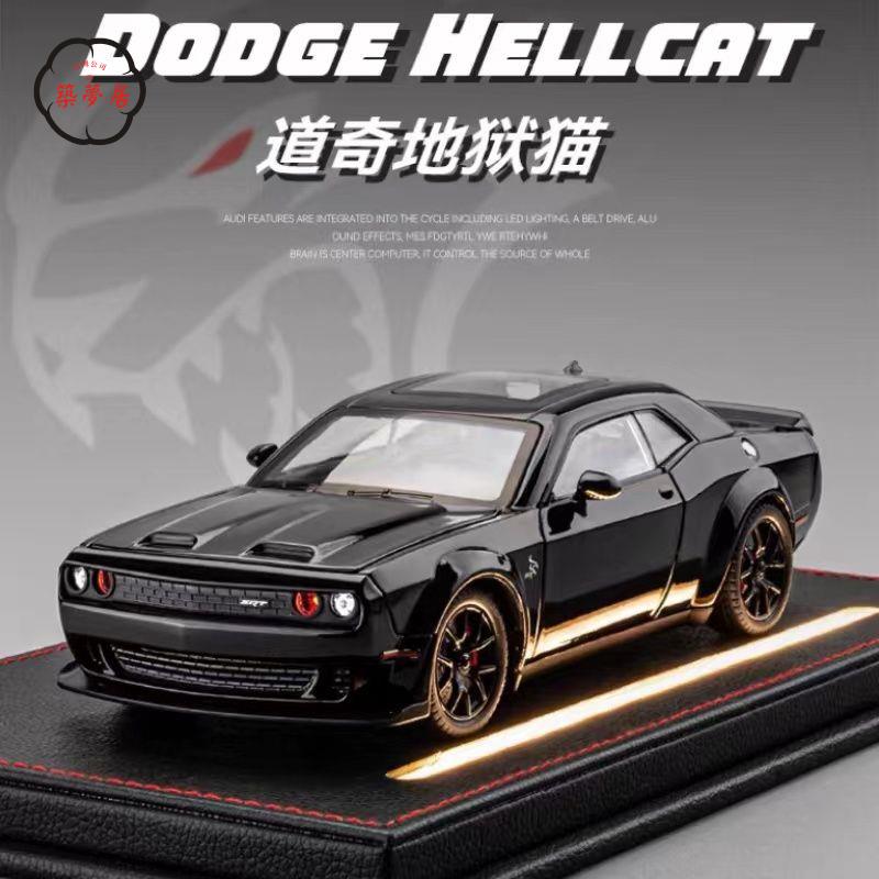 工廠直銷 特惠/免運 模擬車 模擬玩具 模型車 模型車擺件 道奇挑戰者地獄貓車模跑車男孩汽車模型模擬擺件合金玩具生日禮物Z537工廠現貨 全館折扣 售後保障 開立發票Z537