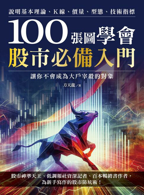 【電子書】100張圖學會股市必備入門：說明基本理論、K線、價量、型態、技術指標，讓你不會成為大戶宰殺的對象 0