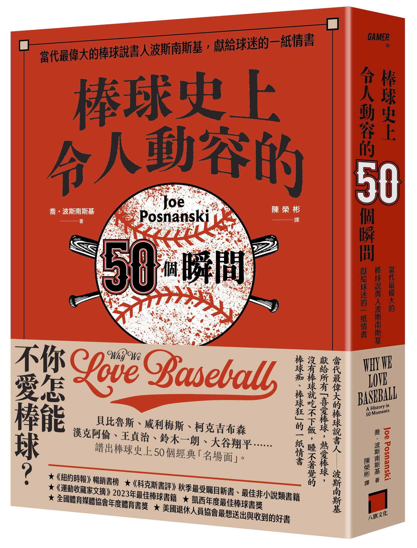 【讀書共和國】棒球史上令人動容的50個瞬間：當代最偉大的棒球說書人波斯南斯基，獻給球迷的一紙情書