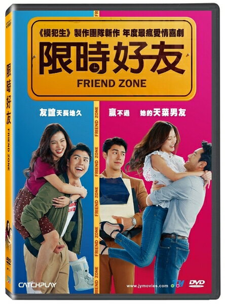 【停看聽音響唱片】【DVD】限時好友