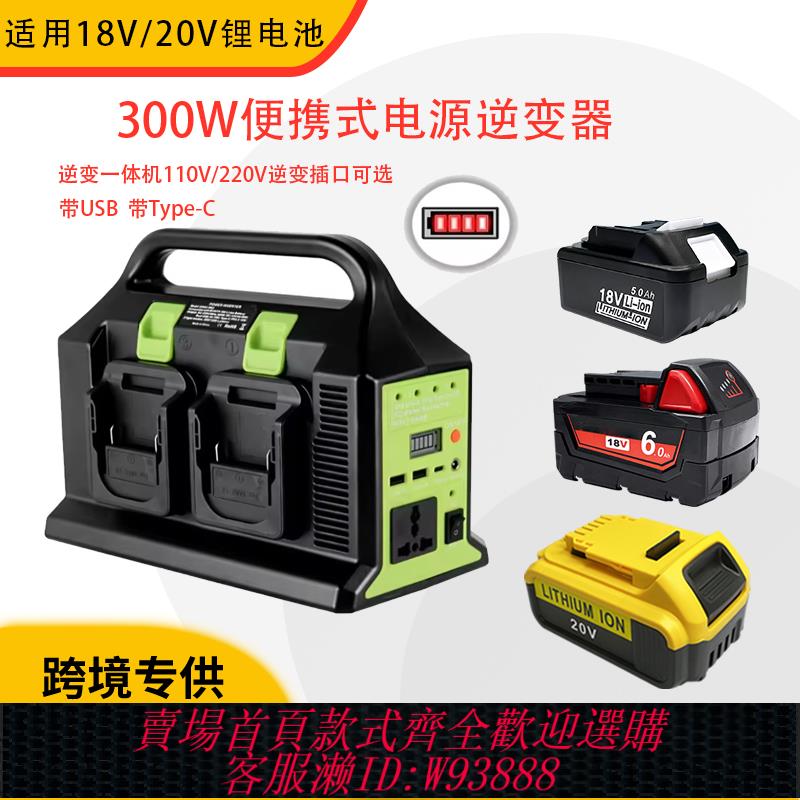 {臺灣公司貨 可打統編}適配牧田得偉米渥奇110V/220V 300W便攜式電源鋰電池四通道逆變器