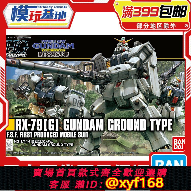 {保固一年 可打統編}現貨 萬代 HG HGUC 1/144 陸戰型高達 新生 08小隊 高達 拼裝模型