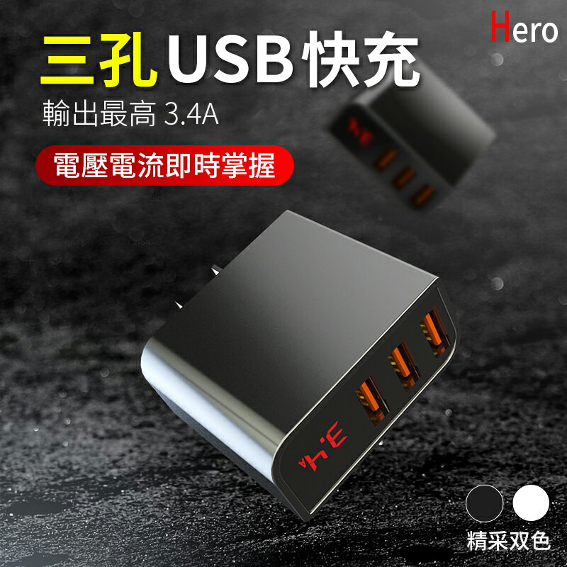 數顯3USB充電頭 台灣BSMI認證【Hero 3.4A 數位快充頭】快充頭 USB充電器 充電線【APP下單4%點數回饋】