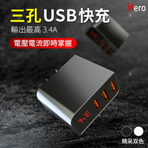 數顯3USB充電頭 台灣BSMI認證【Hero 3.4A 數位快充頭】快充頭 USB充電器 充電線【APP下單最高22%點數回饋】