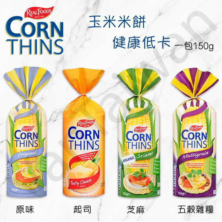 加拿大代購 Corn Thins 玉米米餅 健康低熱量 多種口味 健康零食