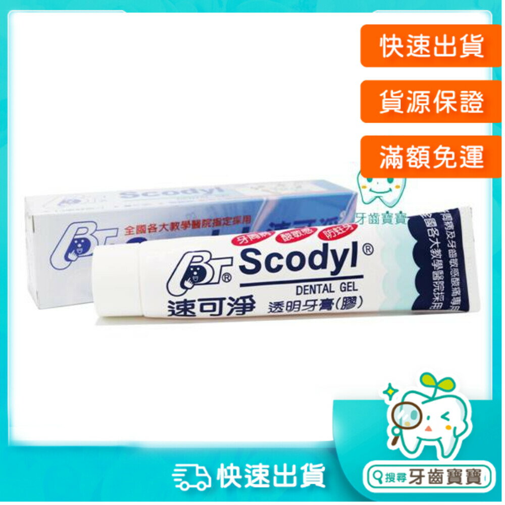 【牙齒寶寶】速可淨Scodyl 3效合1透明牙膏160g
