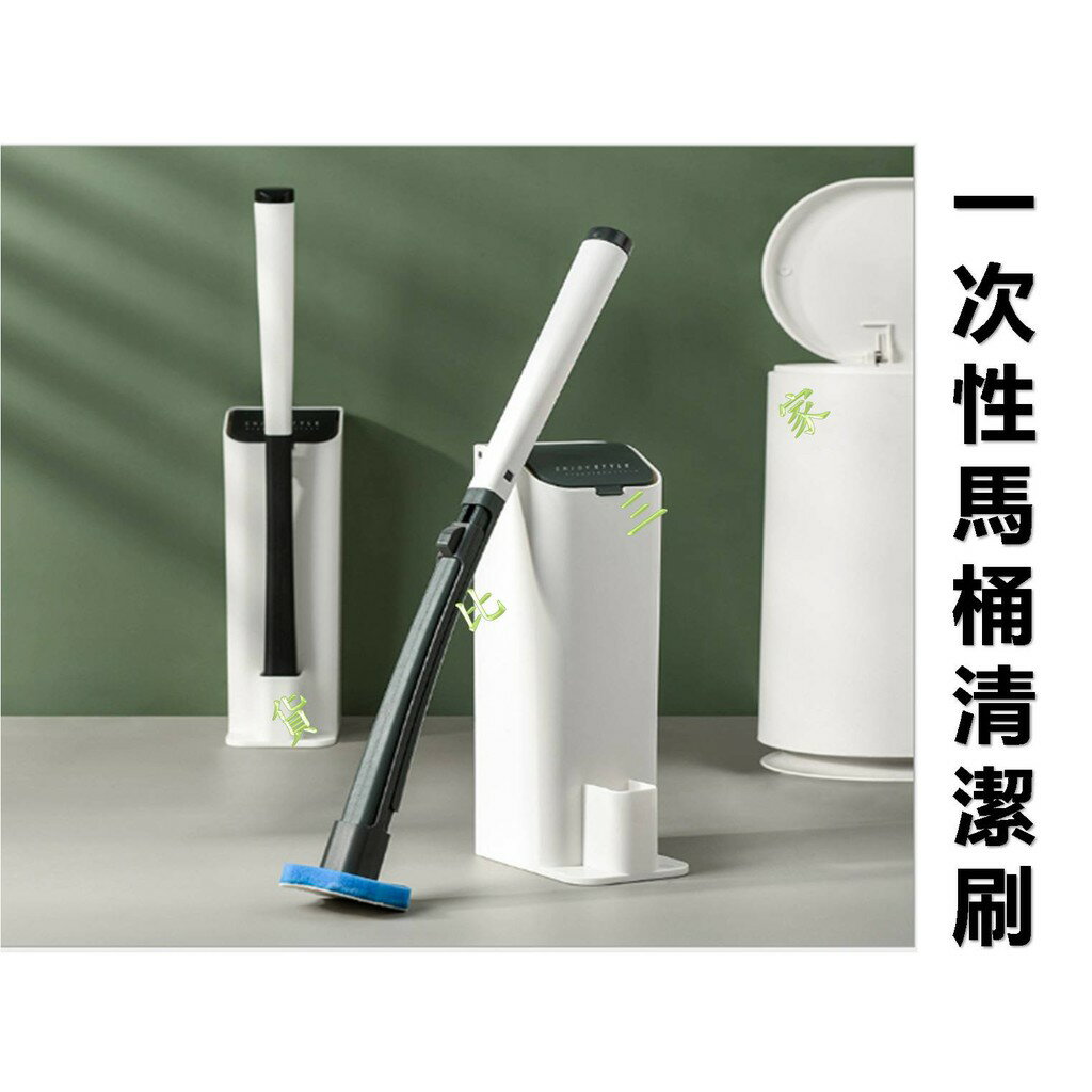 @貨比三家不吃虧@ 一次性馬桶清潔刷 自帶清潔劑 可拋式 無死角 黃垢痕跡 汙垢 附刷座 清潔刷 去汙 帶座 尿垢 水垢