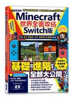 Minecraft世界全面攻佔(Switch版)：方塊、指令、動植物、生存、建築與紅石機關必玩技 KAGEKIYO 碁峰