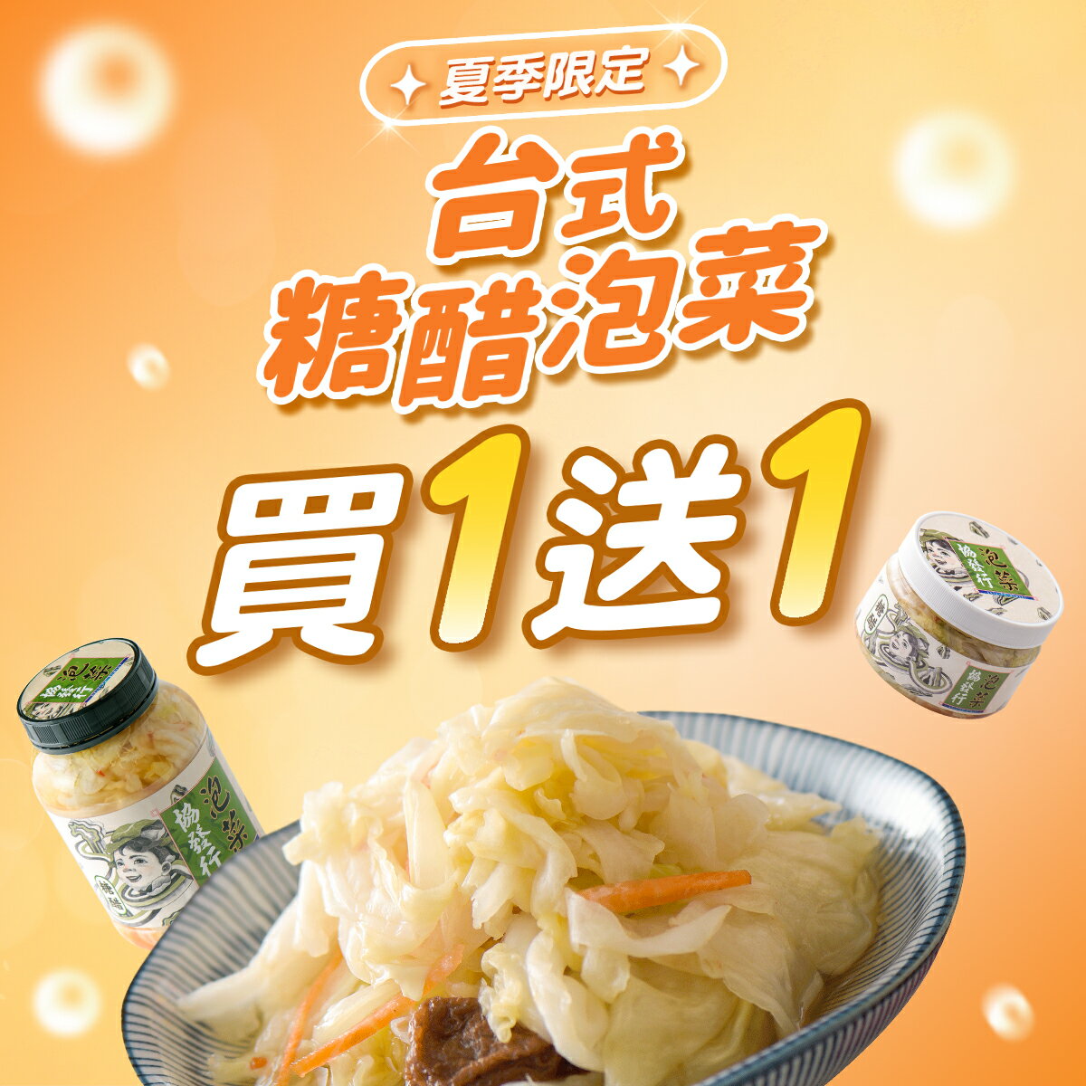 【夏日限定】台式糖醋泡菜★買１送１ │ 協發行泡菜 0