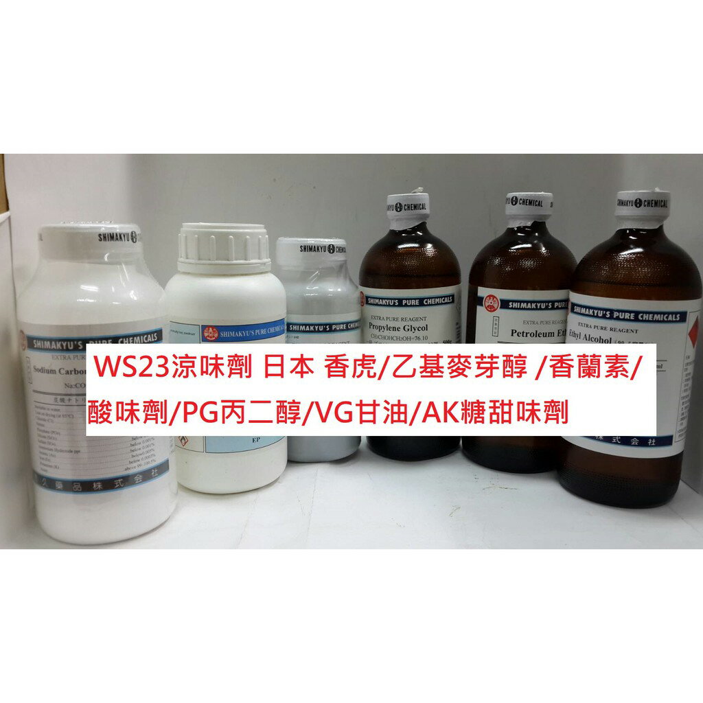 【168all】 WS23涼味劑 日本 香虎/乙基麥芽醇 /香蘭素/酸味劑/PG丙二醇/VG甘油/AK糖甜味劑