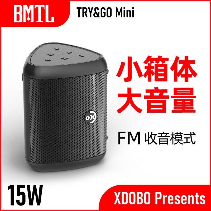 【現貨速發】【首發商家廠商強力推薦】喜多寶XDOBO旗下品牌BMTL首款TRY&GO Mini便攜防水【也可Fm收音】