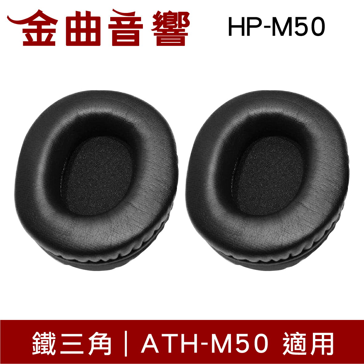鐵三角 HP-M50 替換耳罩 一對 ATH-M50 適用 | 金曲音響