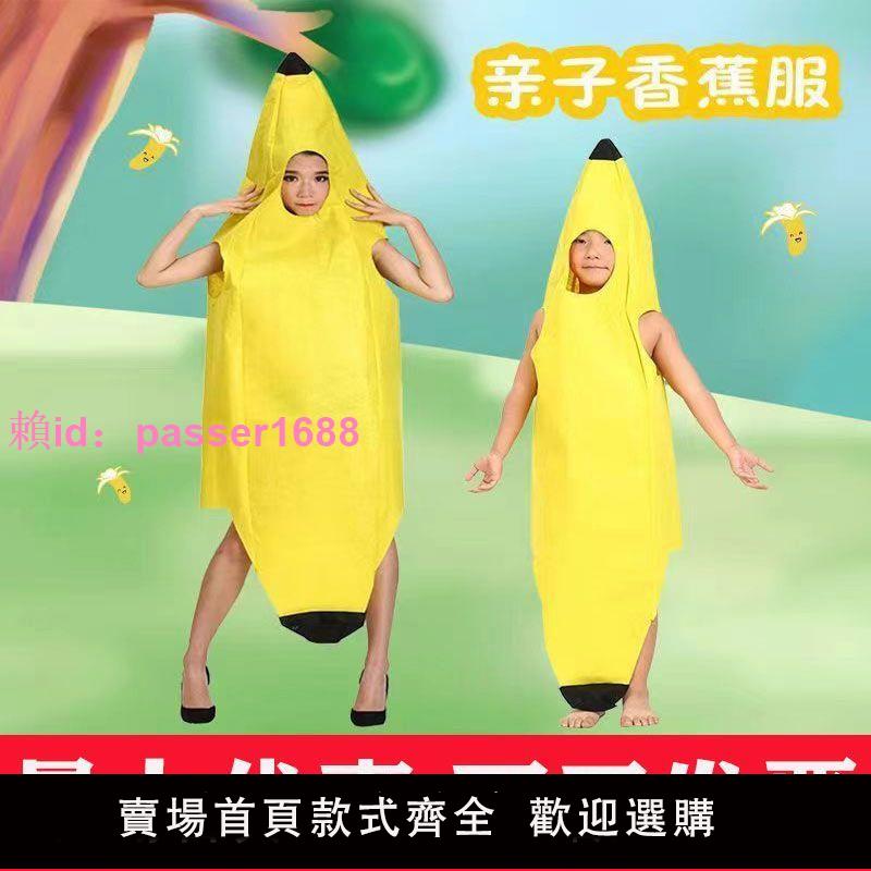六一兒童成人水果演出服環保親子時裝秀服裝幼兒園表演香蕉造型服