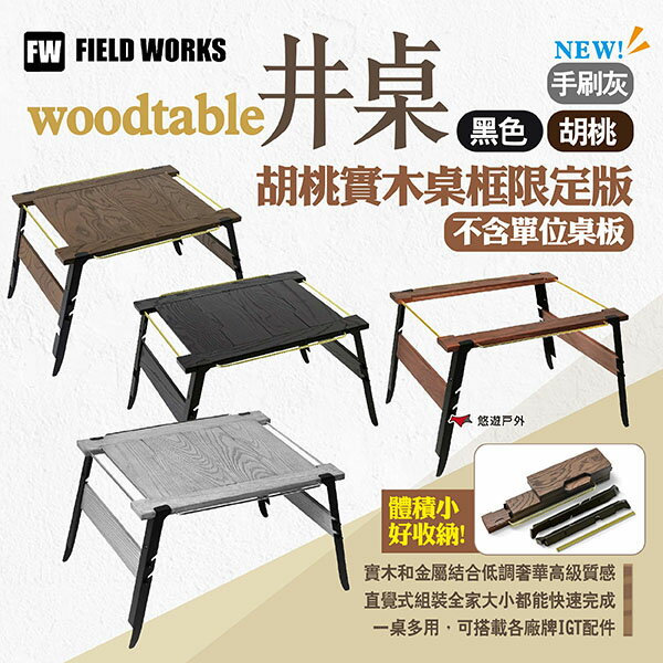 【FIELD WORKS】woodtable井桌/胡桃實木桌框限定版(不含單位桌板) 二單位桌 IGT桌 露營 悠遊戶外
