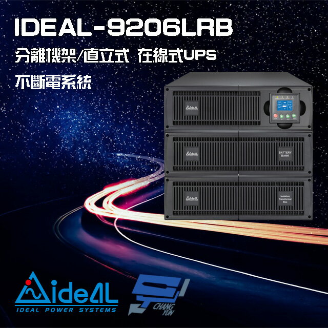 昌運監視器 IDEAL愛迪歐 IDEAL-9206LRB 在線式 機架/直立 分離式 6KVA 220V UPS 不斷電系統【夏日限時優惠中 再享點數回饋】