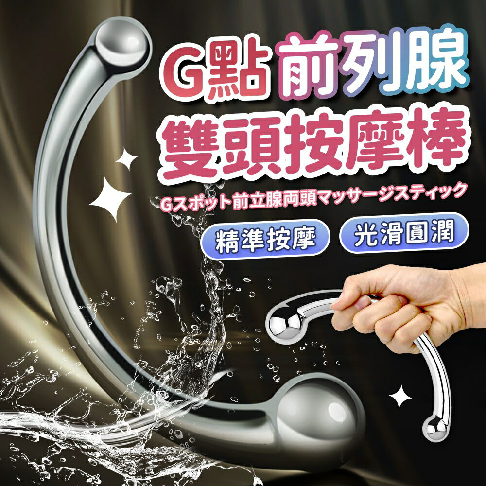 C型雙頭前列腺按摩器 G點後庭按摩棒 男女通用 不鏽鋼款