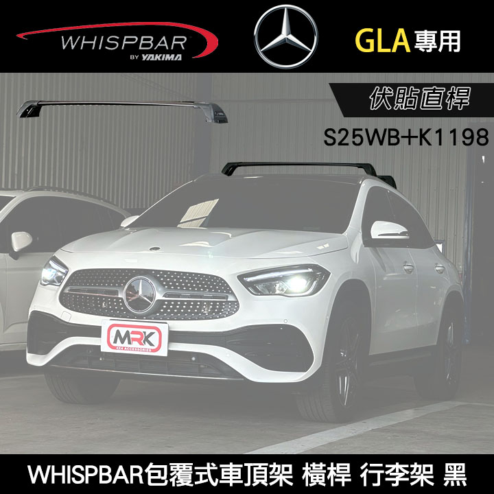 ∥MyRack∥ BENZ GLA專用 WHISPBAR包覆式車頂架 伏貼直桿 S25WB橫桿+K1198配件包 行李架 黑 YAKIMA THULE INNO