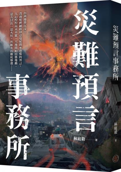 災難預言事務所【城邦讀書花園】