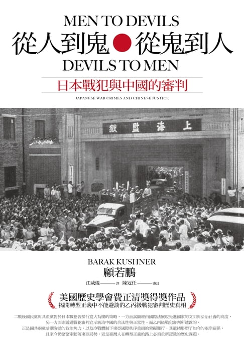 【電子書】從人到鬼，從鬼到人：日本戰犯與中國的審判