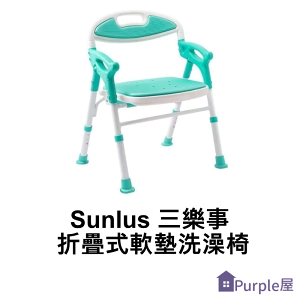 [Purple屋]Sunlus 三樂事 折疊式軟墊洗澡椅 本體體重 : 約 3.5kg 最大承重:100Kg 三段式高度調整