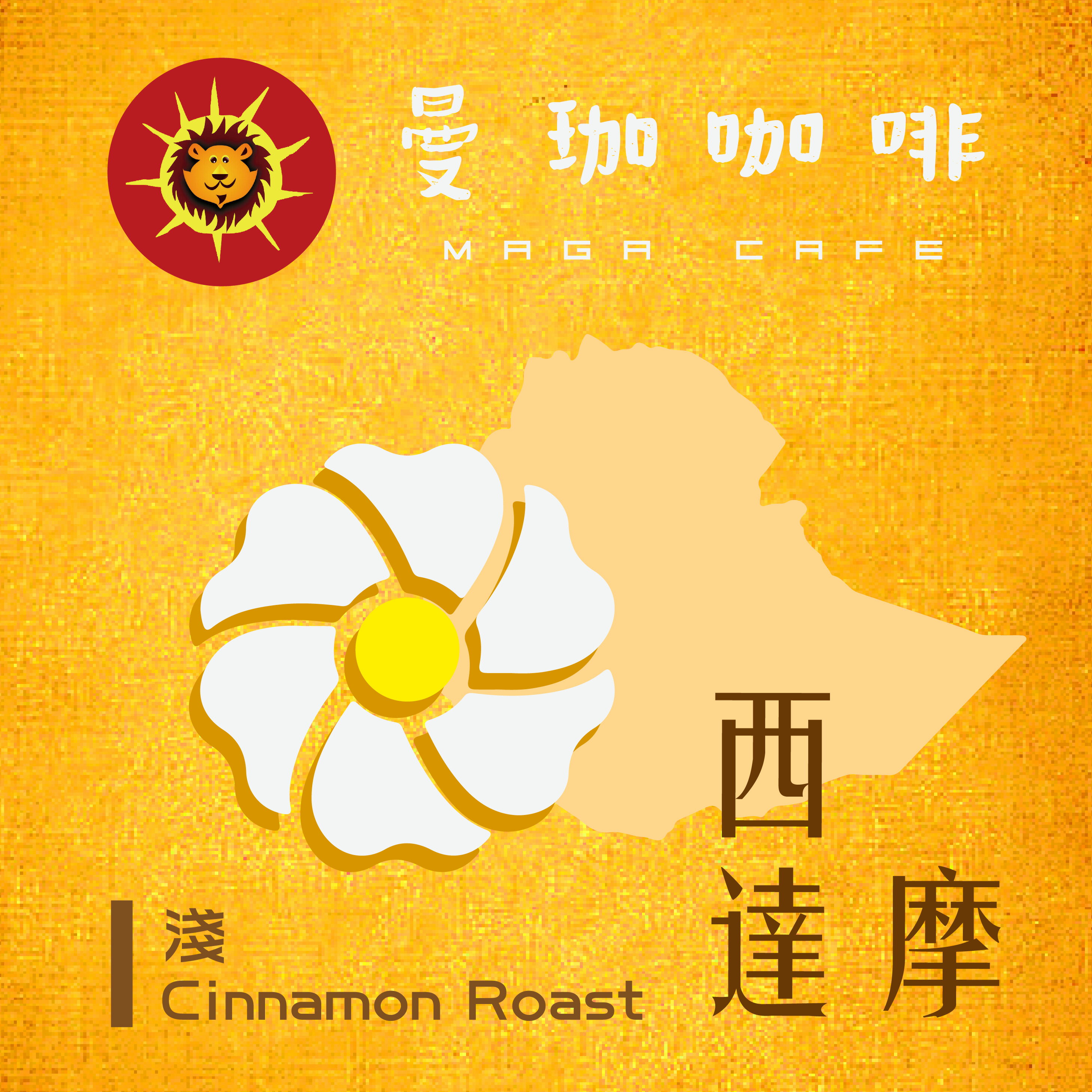 曼珈咖啡【西達摩水洗】G2 淺烘焙 新鮮咖啡豆(一磅)