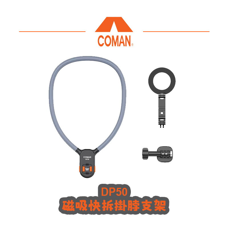 EC數位 Coman 科漫 DP50 磁吸快拆掛脖支架 手機掛脖支架 運動相機掛脖支架