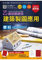 乙級建築製圖應用學科題庫必通解析-2015年版