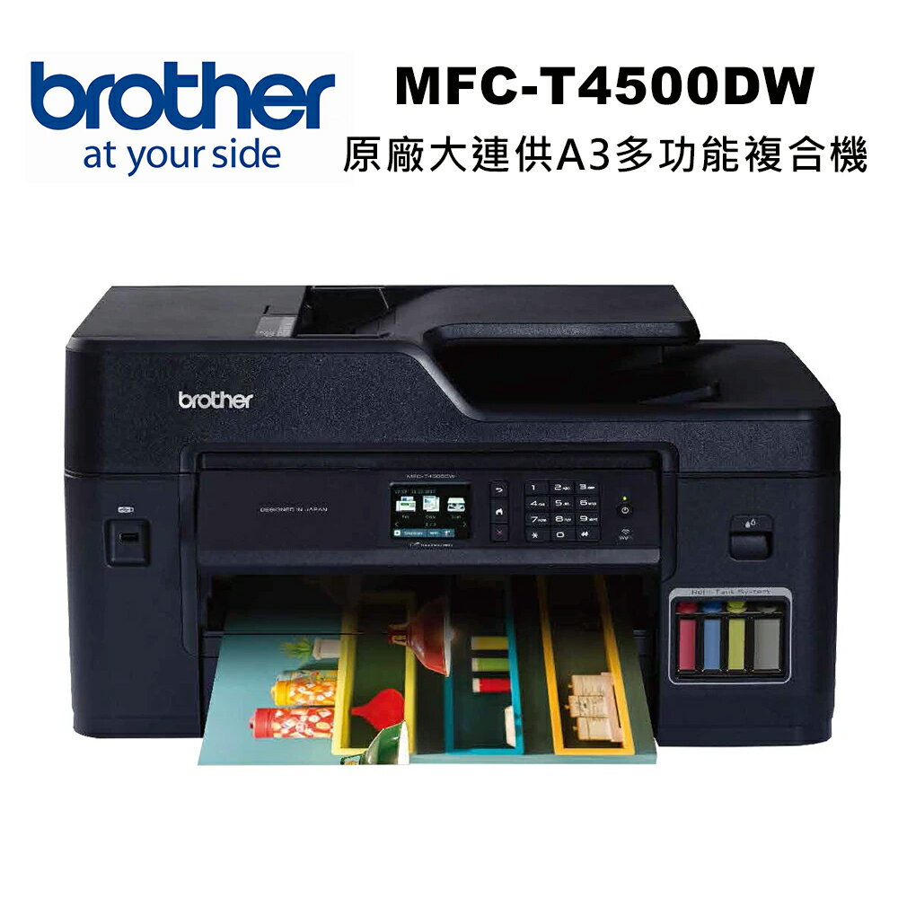 【brother】MFC-T4500DW 原廠大連供A3多功能複合機【三井3C】