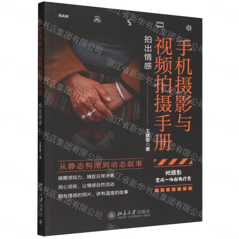 手機攝影與視頻拍攝手冊(拍出情感)丨天龍圖書簡體字專賣店丨9787301372647 (tl2606)
