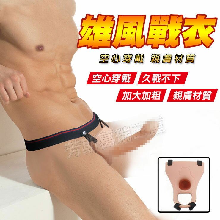 雄風戰衣 久戰性福套-情趣用品 穿戴褲 老二環 成人玩具 加長套 老二套 男用