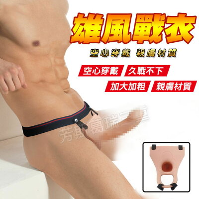 雄風戰衣 久戰性福套-情趣用品 穿戴褲 老二環 成人玩具 加長套 老二套 男用