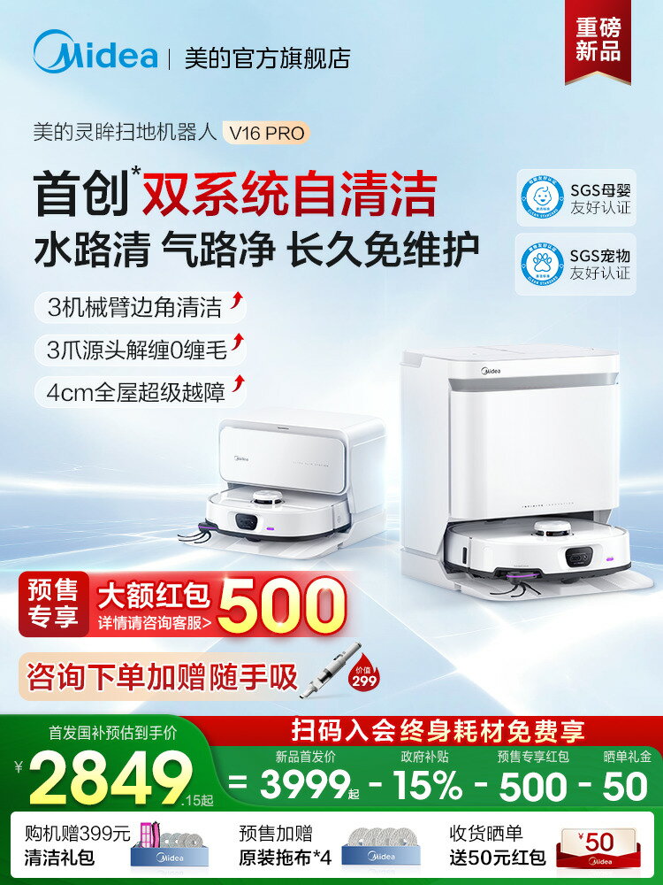 【臺灣公司 可打統編】【全國補貼15%】美的靈眸掃地機器人V16Pro家用全自動掃拖吸一體